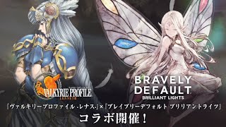 【8月9日よりコラボ開始】『ブレイブリーデフォルト ブリリアントライツ』×『ヴァルキリープロファイル -レナス-』コラボ紹介PV