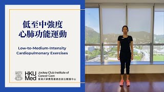 低至中強度心肺功能運動 Low to Medium Intensity Cardiopulmonary Exercise | 癌症患者家居運動 Home-based Exercise