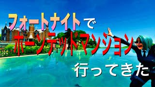 フォートナイト　ホーンテッドマンション行ってきた！