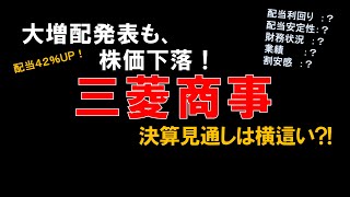 大幅増配でも株価下落　4Q三菱商事銘柄分析　底堅い動き