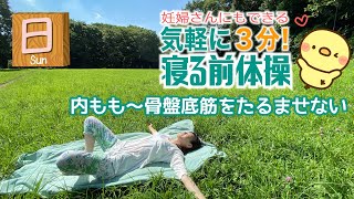 簡単3分！尿もれや痔など、気になるお股のトラブルを回避【 内もも・骨盤底筋への簡単体操です 】心音助産院（横浜市）・笠原伸が教える妊婦さんにもできる女性に必要なからだケア講座（寝る前編）！