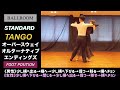 【社交ダンス】オーバースウェイ・オルターナティブ・エンディングズ《タンゴ》困った時の用語集