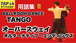 【社交ダンス】オーバースウェイ・オルターナティブ・エンディングズ《タンゴ》困った時の用語集