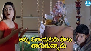 అమ్మ వినాయకుడు పాలు తాగుతున్నాడు ..Arjun Movie Mahesh Babu Comedy Scene |  iDream Filmnagar