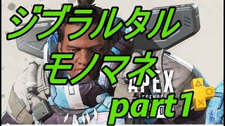 [APEX] ジブラルタルモノマネ！！！