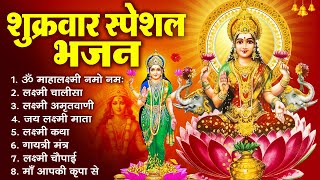 शुक्रवार स्पेशल भजन :लक्ष्मी अमृतवाणी |  लक्ष्मी कथा | Nonstop Laxmi Mata Bhajan | Laxmi Mantra