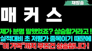 [매커스 주가전망] 제가 분명 말했었죠? 상승할거라고 !, 실적대비 초 저평가 종목이기 때문에, \