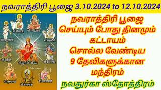 நவராத்திரி 9 நாளும் கட்டாயம் சொல்ல வேண்டிய ஸ்தோத்திரம்! நவதுர்காஸ்தோத்திரம் #நவராத்திரி #navaratri