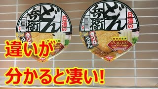 ２つのどん兵衛の違いが分かりますか?(関東・関西)