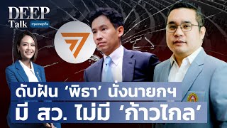 ดับฝัน ‘พิธา’ นั่งนายกฯ มี สว. ไม่มี ‘ก้าวไกล’ | DEEP Talk