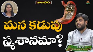 మన కడుపు స్మశానమా...? #Sakahari Ep 70 #Navakanth #AnchorSwetha #pmctelugu