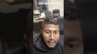 চেয়ারের অহংকার #funny #motivation #vlog #automobile #comedy #nature #love #travel #minivlog