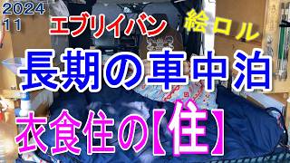 衣食住の【住】これから長期の車中泊を考えている人へ 【軽キャンピングカー DIY】