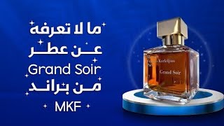 تقييم عطر Grand Soir من براند MFK