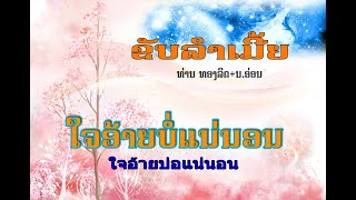 ຂັບເມີ້ຍ ໃຈອ້າຍບໍ່ແນ່ນອນ ใจอ้ายบ่อแน่นอน