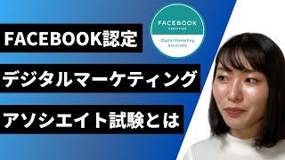 Facebook認定デジタルマーケティングアソシエイト試験とは