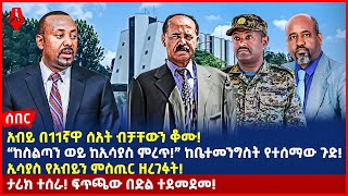 Ethiopia:ሰበር መረጃ|አብይ በ11ኛዋ ሰአት ብቻቸውን ቆሙ!|“ከስልጣን ወይ ከኢሳያስ ምረጥ!” ከቤተመንግስት የተሰማው ጉድ!|ኢሳያስ የአብይን ምስጢር...