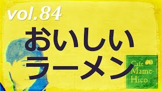 マメヒコチャンネル　浅チャン　井川啓央\u0026石田達士　vol.84 おいしいラーメン