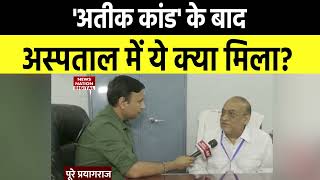 Atique और Ashraf जिस अस्पताल में मरे, उस अस्पताल के क्या है हाल जानिए। CM Yogi। latest News