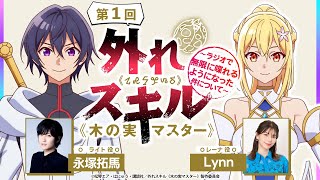 アニメ公式ラジオ「外れスキル《木の実マスター》 ～ラジオで無限に喋れるようになった件について～」第1回｜永塚拓馬×Lynn