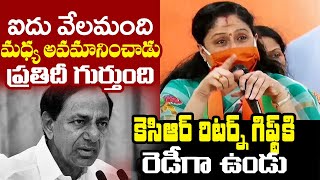 ఐదు వేలమంది మధ్య అవమానించాడు | BJP Leader Vijaya Shanthi SHOCKING FACTS  About Cm KCR | TT