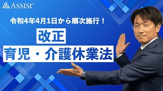 【2022年制度改正】改正 育児・介護休業法ポイント解説セミナー