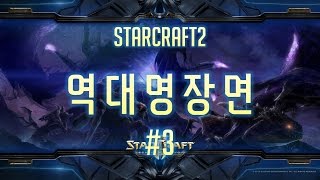 [스타2] 스타2 역대 최고의 명장면 #3