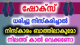 ഷോക്സ് ധരിച്ചു നിസ്കരിച്ചാൽ നിസ്കാരം ബാത്തിലാകുമോ നിലത്ത് കാൽ വെക്കണോ Shocks Niskaram| Goodness path