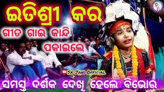 ଗୀତ ଗାଇ କାନ୍ଦି ପକାଇଲେ ଇତିଶ୍ରୀ କର / Pindare mora thiba jae prana / Itishree kar kirtan / sad kirtan