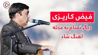 آهنگ مست محلی افغانی به صدای فیض کاریزی - دیگر نمیایم به محله | Faiz karizi Digar Namyam Ba Mahala