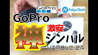 「FeiyuTech Vimble2A」激安!GoPro神ジンバル!!!