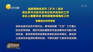 辽宁省委常委会召开（扩大）会议，张国清主持并讲话