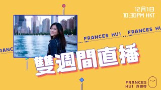 我回來啦🙋🏻‍♀️ 這幾個月發生什麼事？頻道未來計劃？｜【雙週間直播】Frances Hui 許穎婷