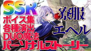 【ツイステ】寮服エペル SSR ボイス集 デュオ魔法 パーソナルストーリー 【パソスト】