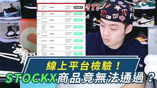 透過線上檢驗平台驗貨！我們stockx購買的商品竟有無法通過檢驗？｜XiaoMa小馬