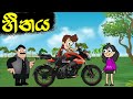 හීනය - Chutte Animation - sinhala cartoon - chuti buhuti - chutta tv - joke video