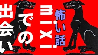 【怖い話】mixiでの出会い【朗読、怪談、百物語、洒落怖,怖い】