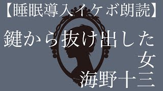 【イケボ朗読】鍵から抜け出した女/海野十三【睡眠導入】