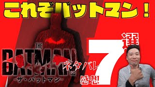 映画「ザ・バットマン」の容赦ない個人的な感想7選をネタバレで熱く語る！