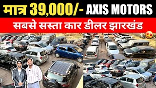 AXIS MOTORS🔥| ₹39,000/- | सबसे सस्ता कार डीलर झारखंड | Second Hand Car Dhanbad Jharkhand