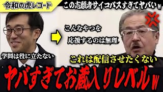 【令和の虎】これは配信させたくない…思想が強すぎる志願者がヤバすぎてお蔵入りレベルwww【令和の虎切り抜き】