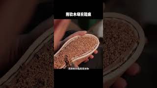 ［科普知识］为什么要用软木填充鞋底呢？ #科普