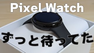 100年待ってたぞ、Google製スマートウォッチ雑レビュー - Google Pixel Watch