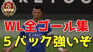 [FIFA19]　FUTCHAMPIONS　全ゴール集(16~30戦）５バックカスタム戦術公開