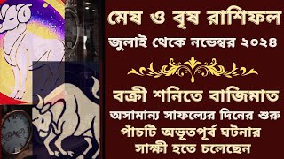 মেষ ও বৃষ রাশিফল জুলাই থেকে নভেম্বর ২০২৪ |বক্রী শনির প্রভাব | Mesh| Brisha| Saturn Transit June 2024