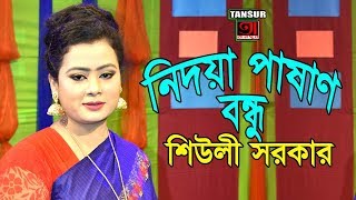 যাদের মনে কষ্ট, গানটি তাদের জন্য ll SIULI SARKAR ll কলিজা কাটা বিচ্ছেদ ll পাষান বন্ধুরে