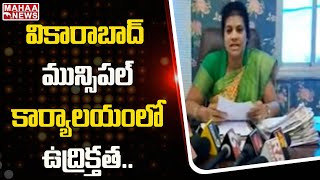 వికారాబాద్ మున్సిపల్ కార్యాలయంలో రసాభాస | Meeting In Vikarabad Municipal Office | Mahaa News News