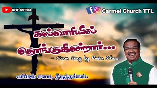 கல்வாரியில் தொங்குகின்றார்  Kalvariyil Thongukindrar Cover Song | Pastor Selwin | ROE MEDIA