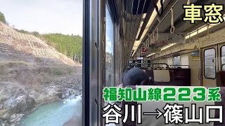 【車窓】谷川→篠山口《福知山線223系》