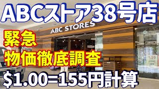 【ハワイ最新】ABCストア38号店、物価調査、/デリのある大型ABCストア